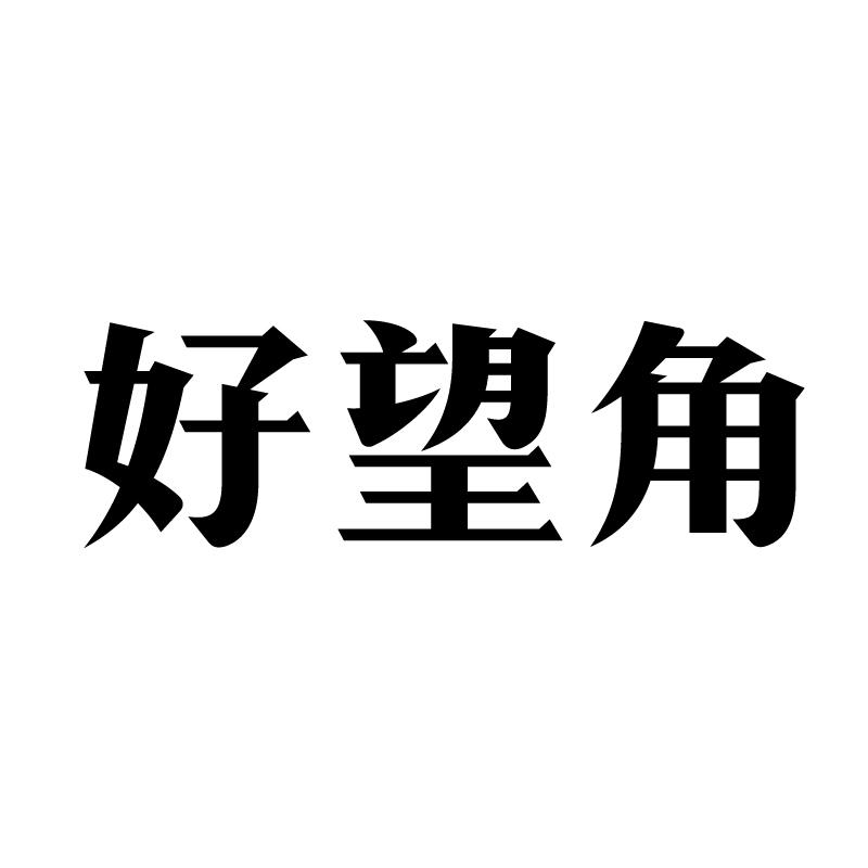 好望角
