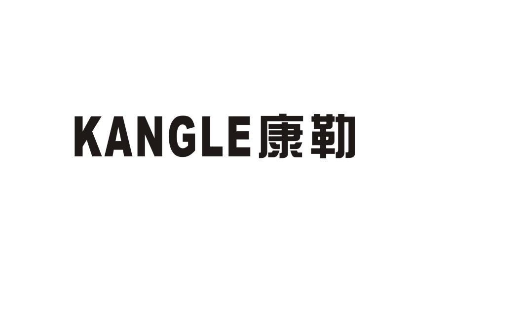 康勒
