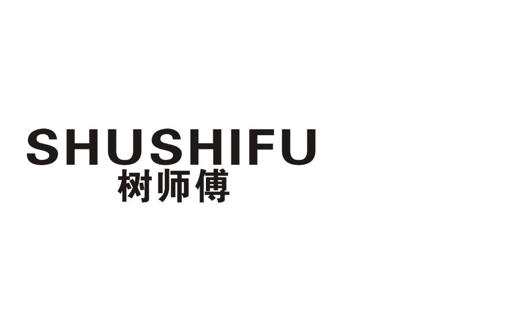 树师傅