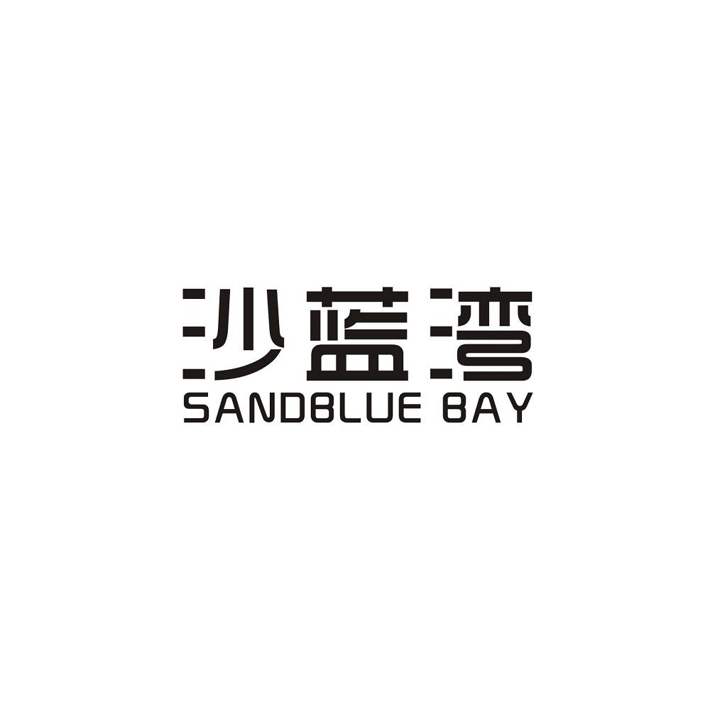 沙蓝湾 SANDBLUE BAY