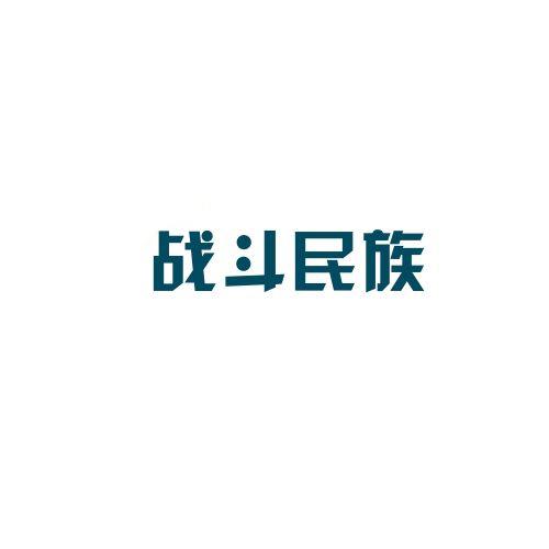 战斗民族