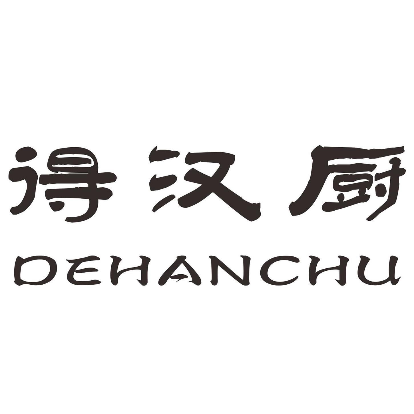 得汉厨