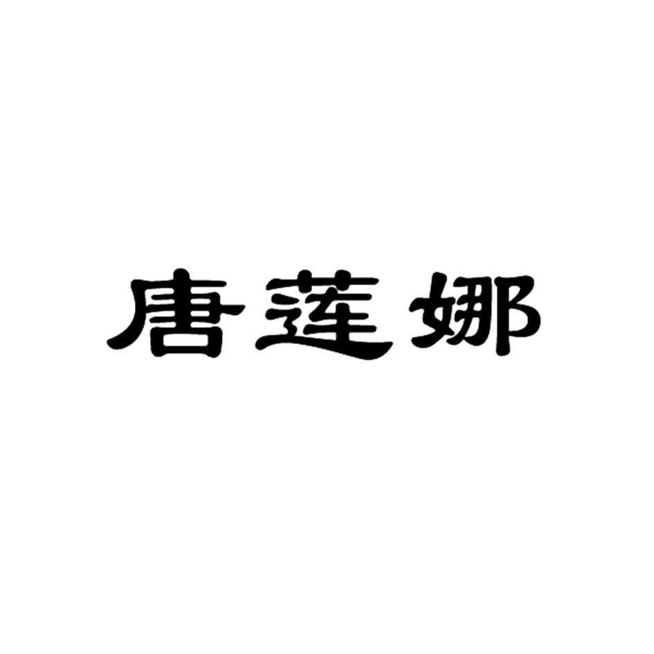 唐莲娜