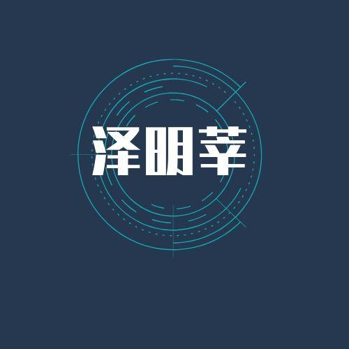 泽明莘