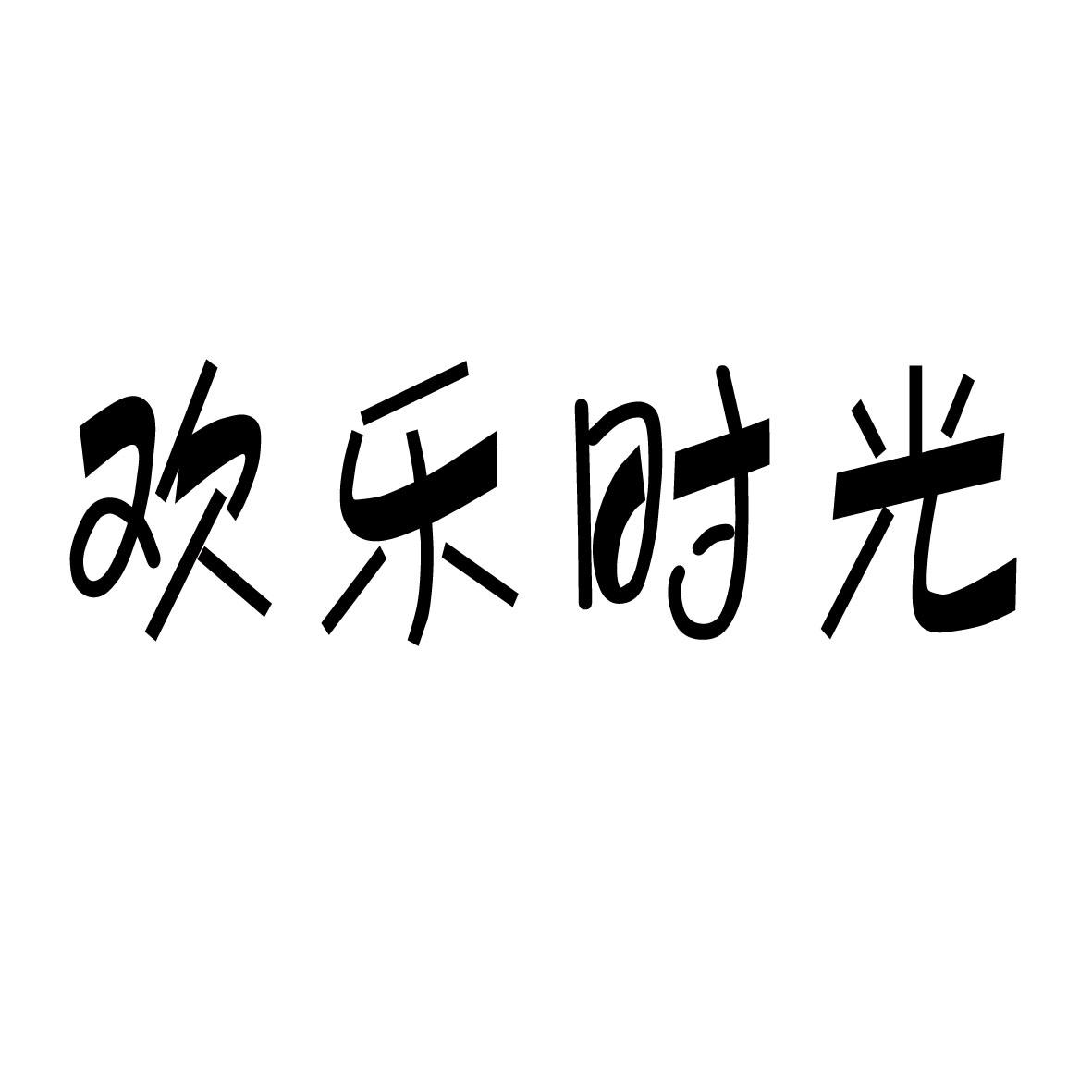 欢乐时光