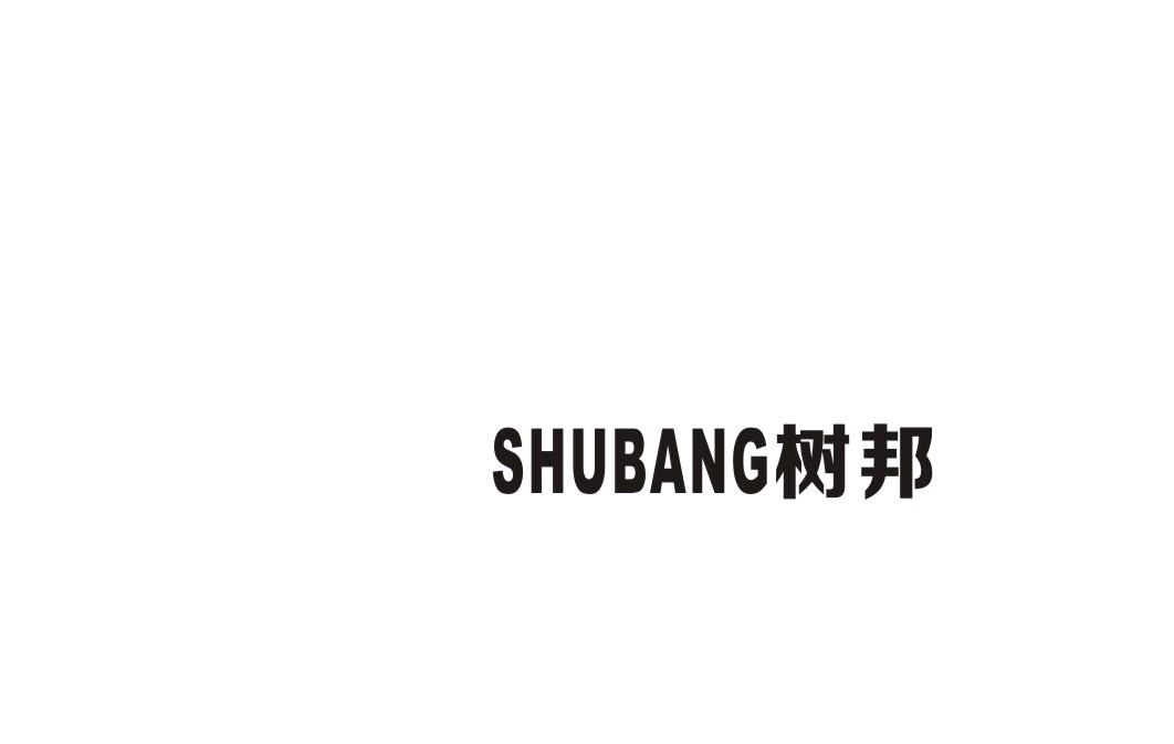 树邦