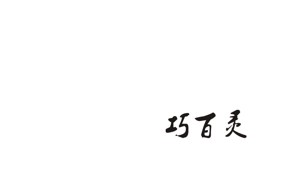 巧百灵