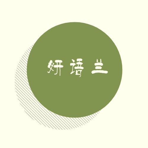 妍语兰