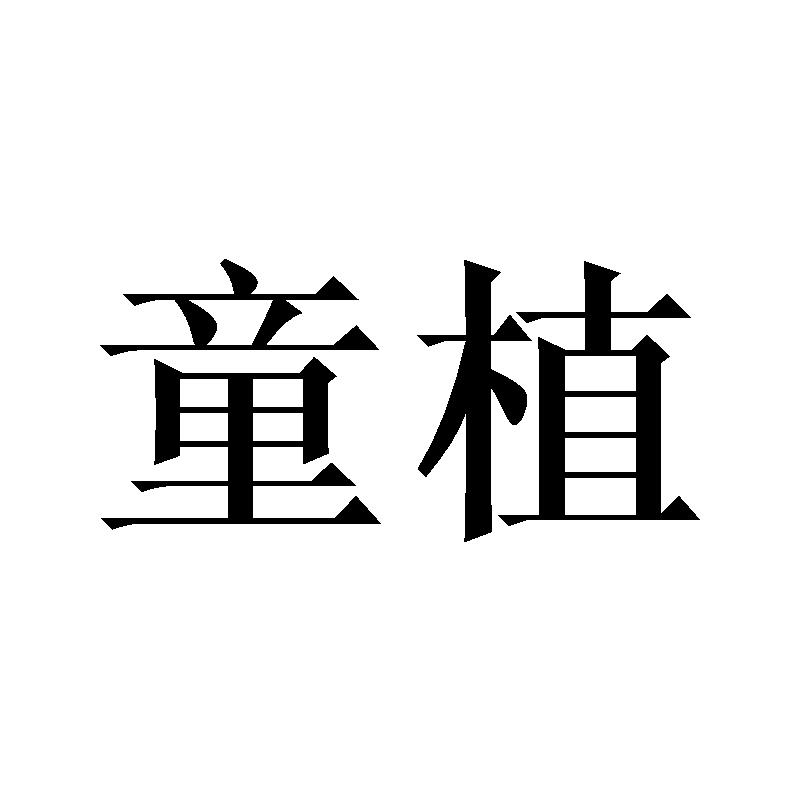 童植