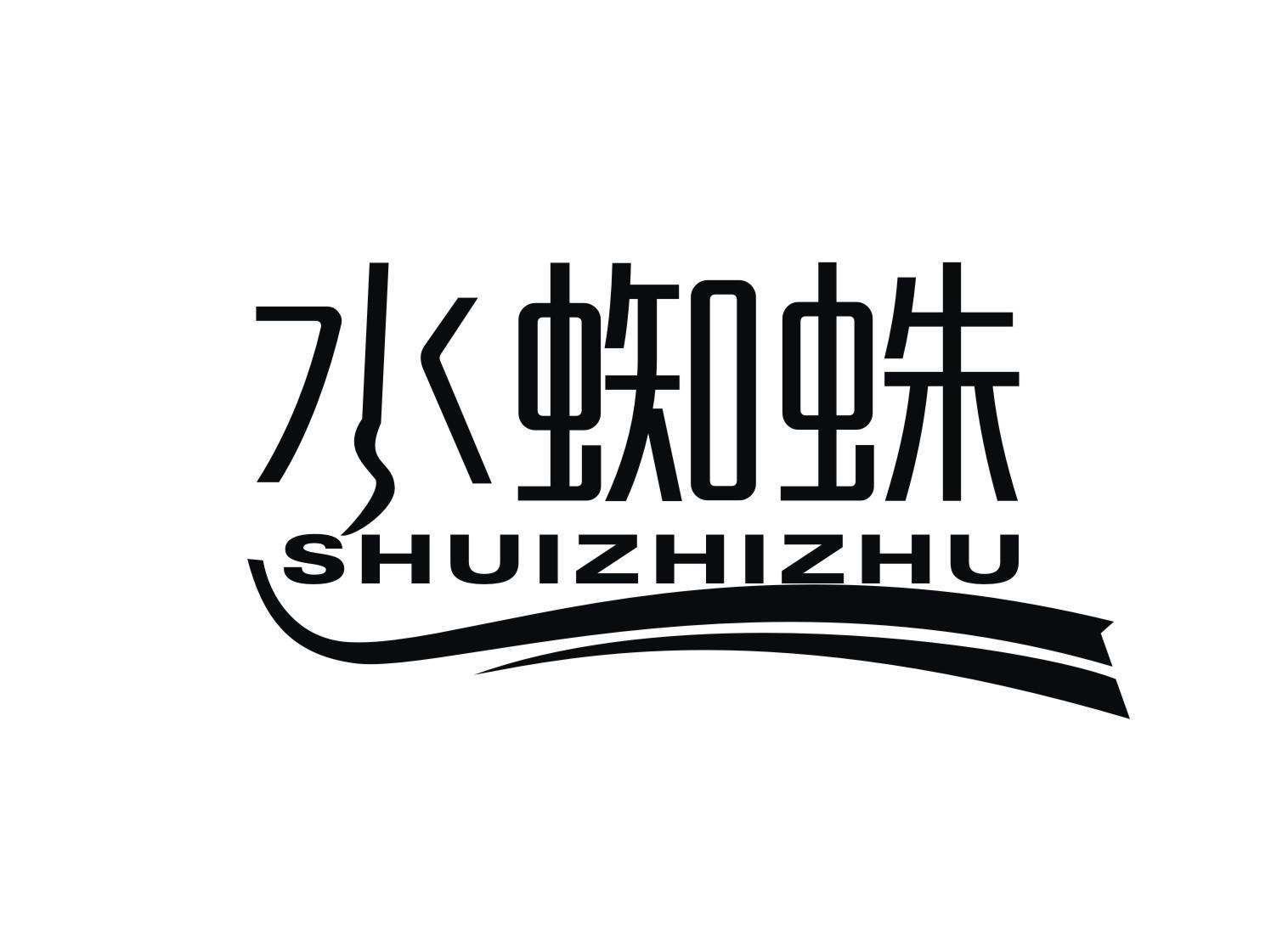 水蜘蛛