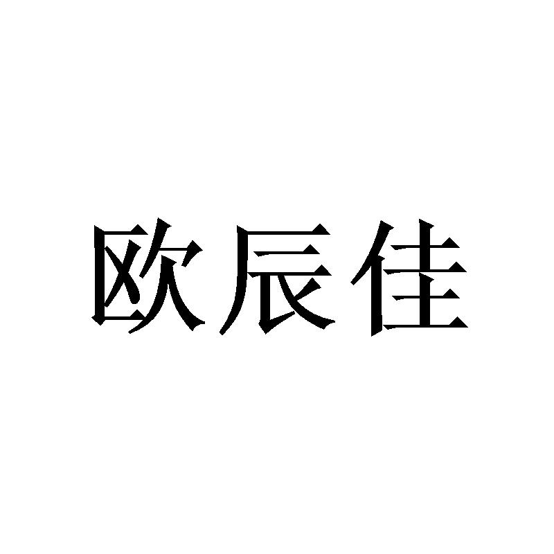 欧辰佳