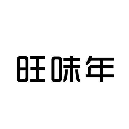 旺味年