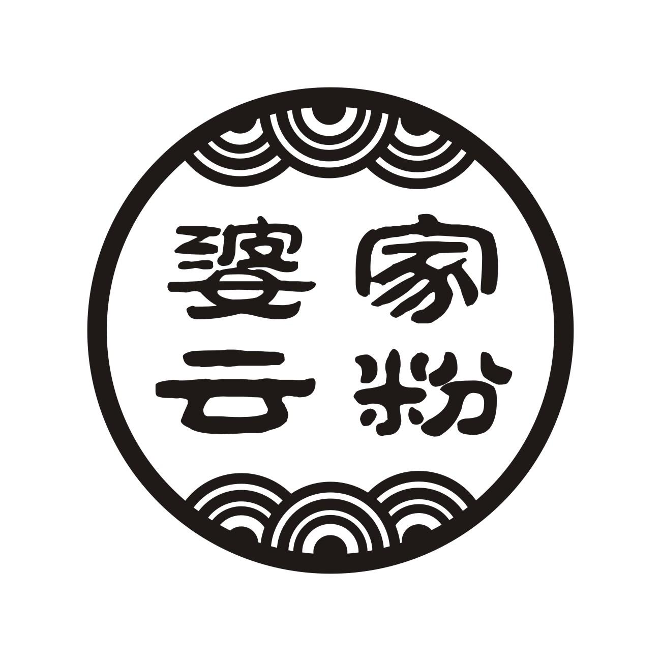 婆家云粉