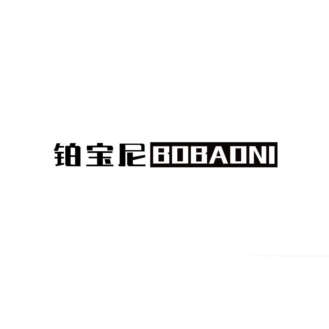 铂宝尼