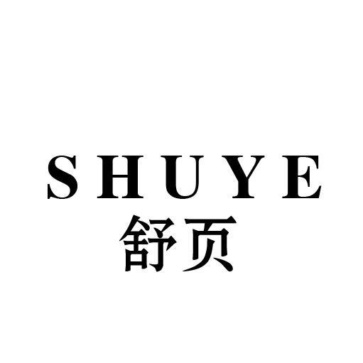 舒页