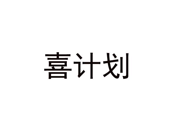 喜计划