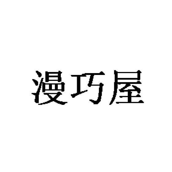 漫巧屋