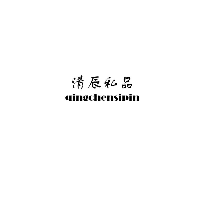 清辰私品