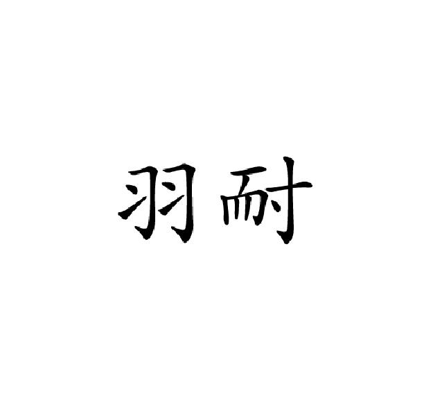 羽耐