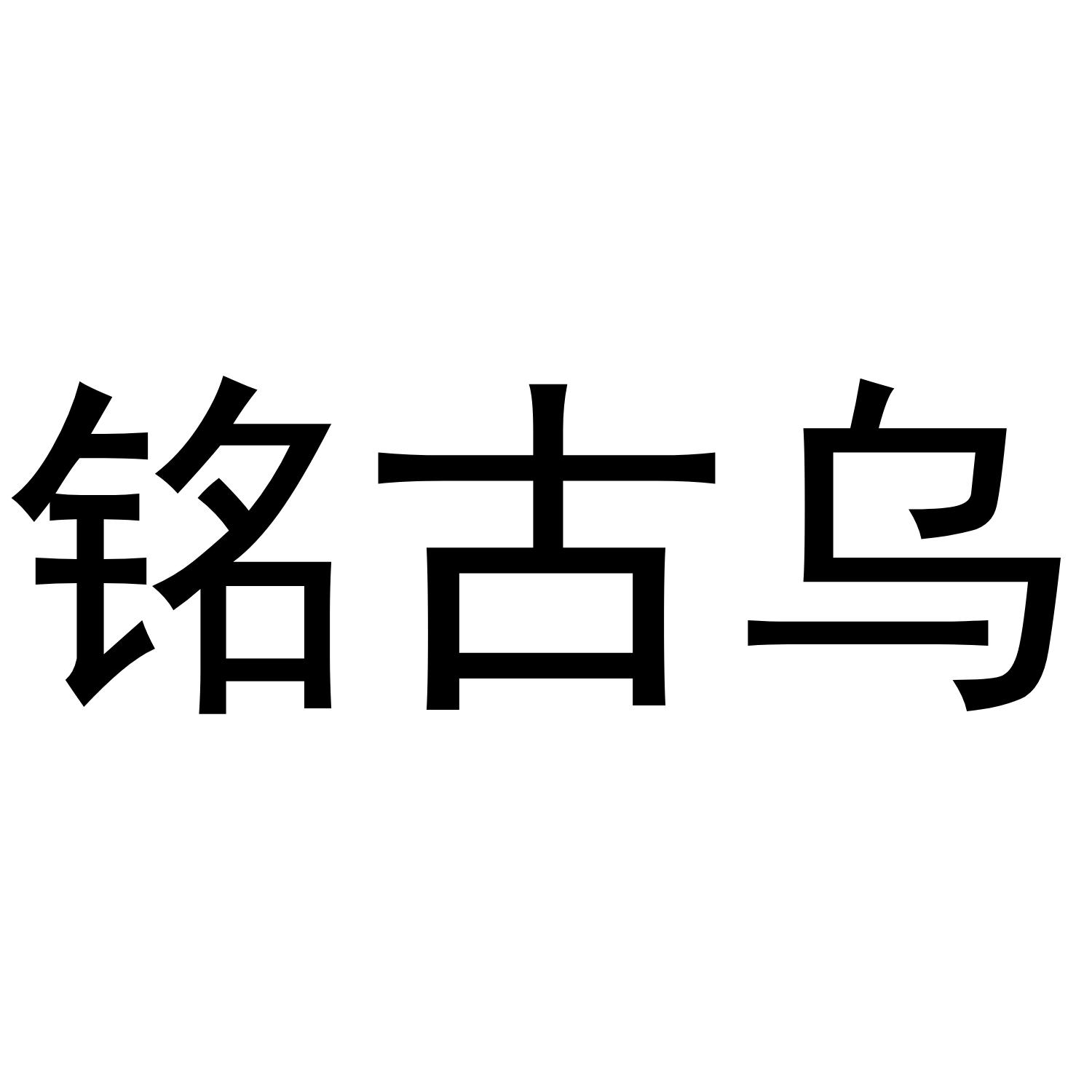 铭古乌