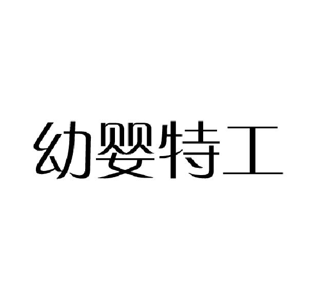 幼婴特工
