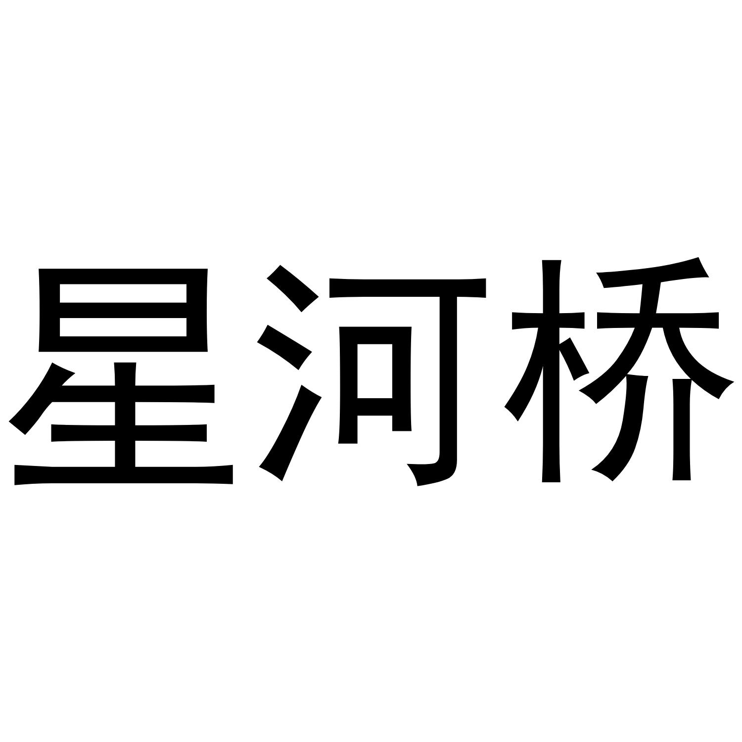 星河桥®