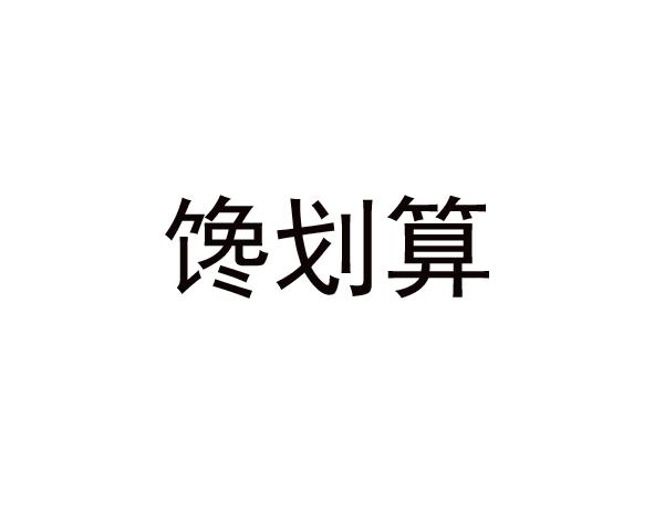 馋划算