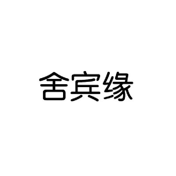 舍宾缘