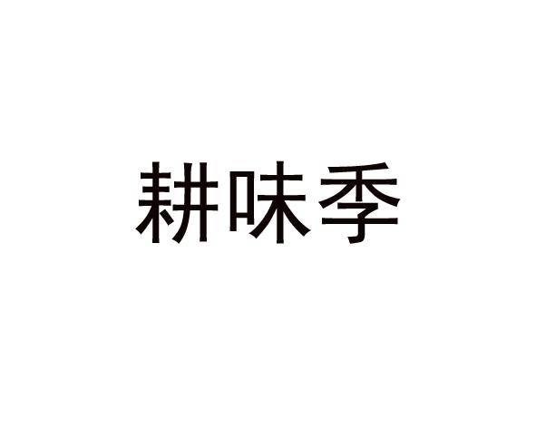 耕味季