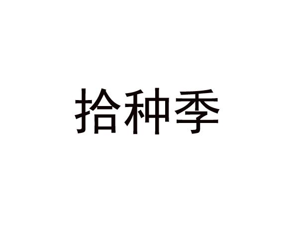 拾种季
