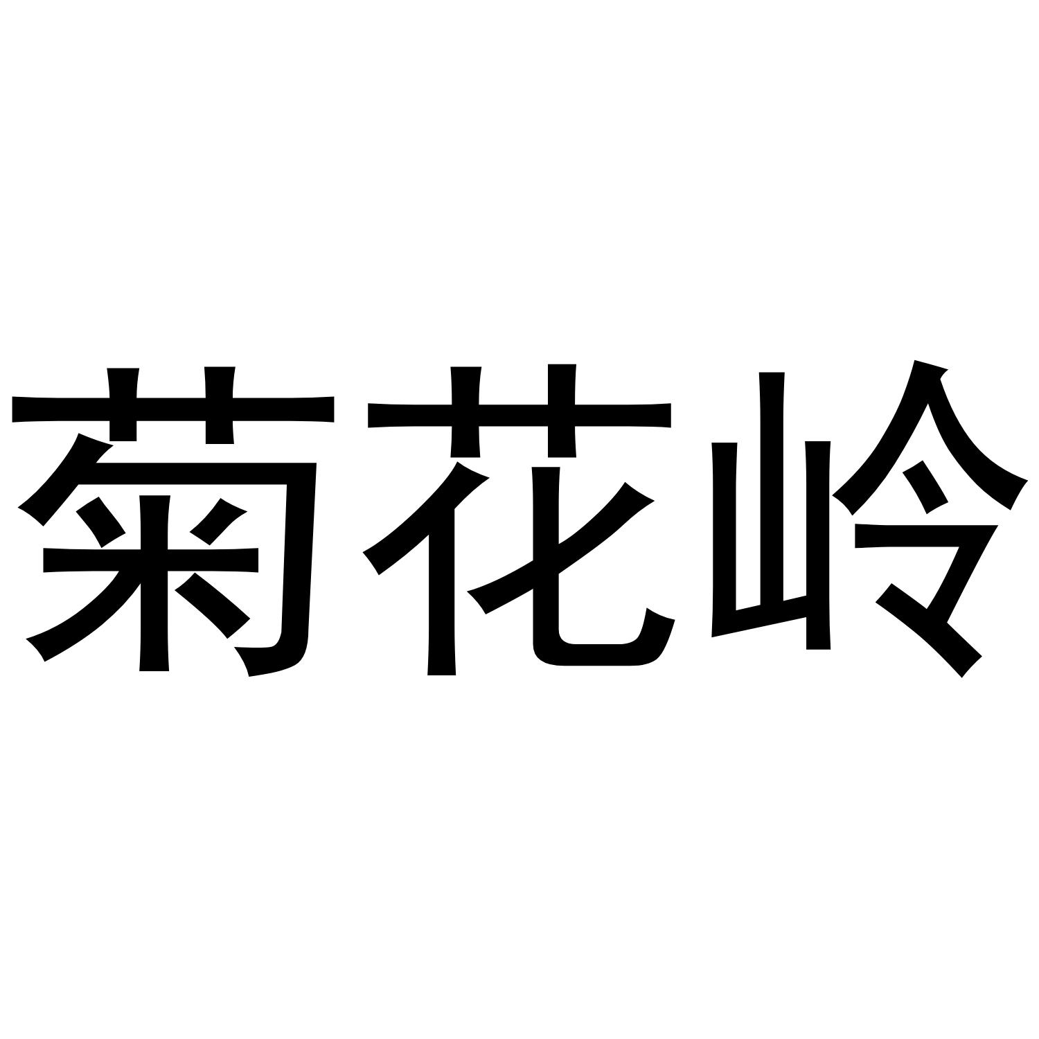 菊花岭