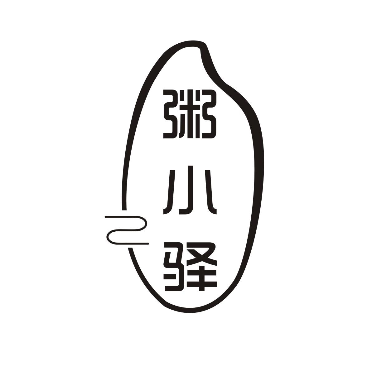 粥小驿