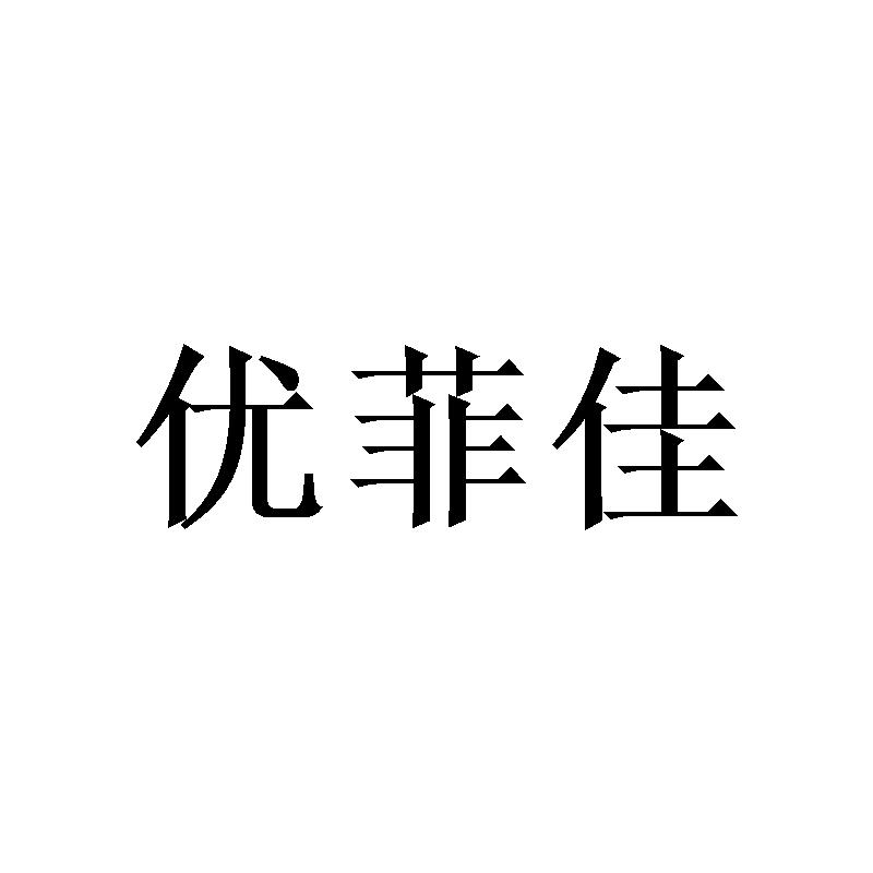 优菲佳