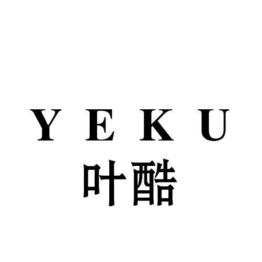 叶酷