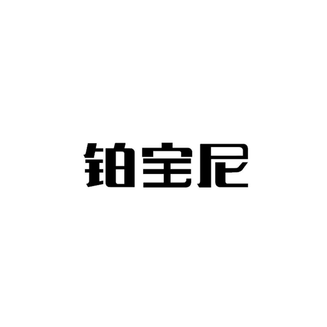 铂宝尼