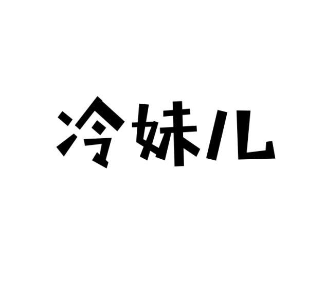 冷妹儿
