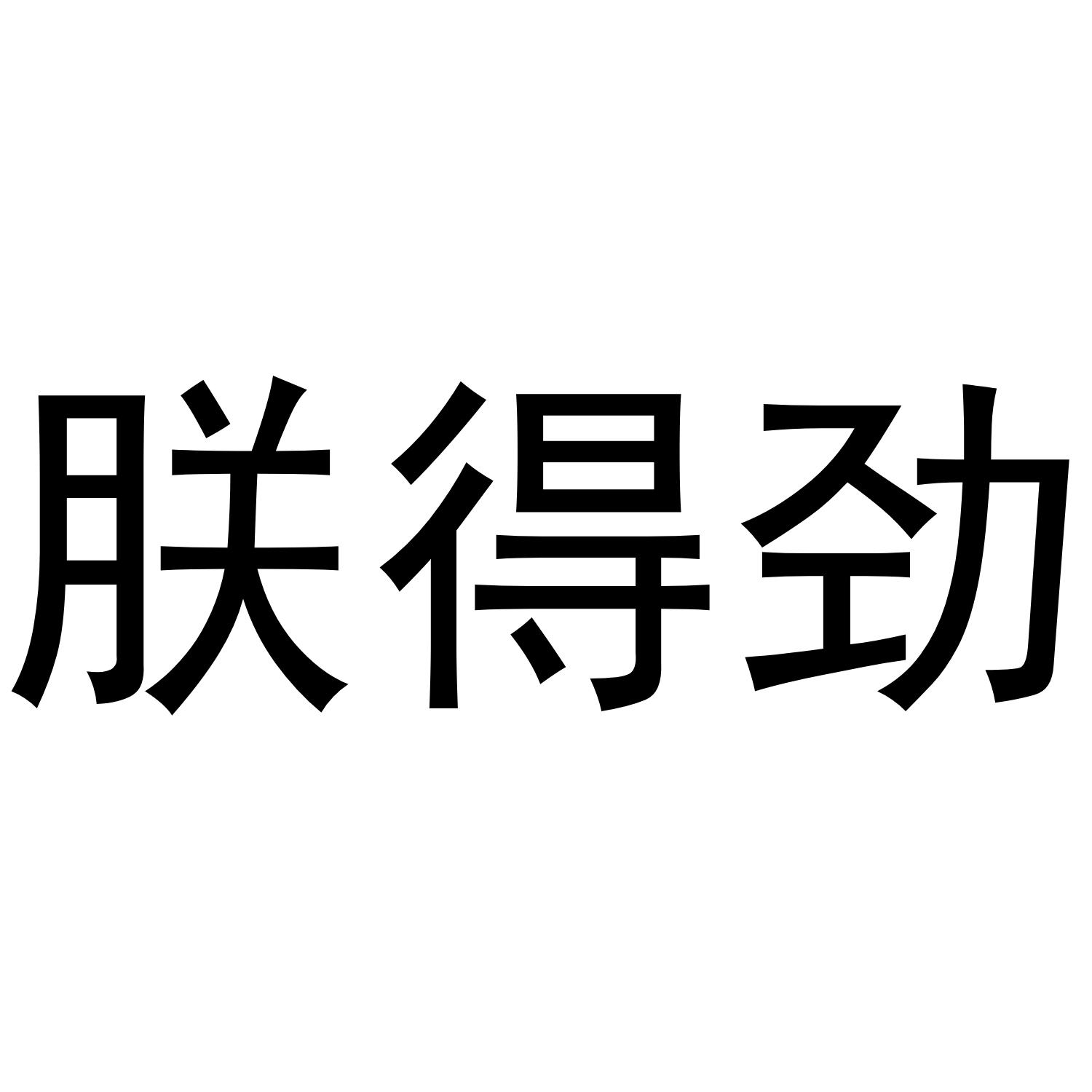 朕得劲®
