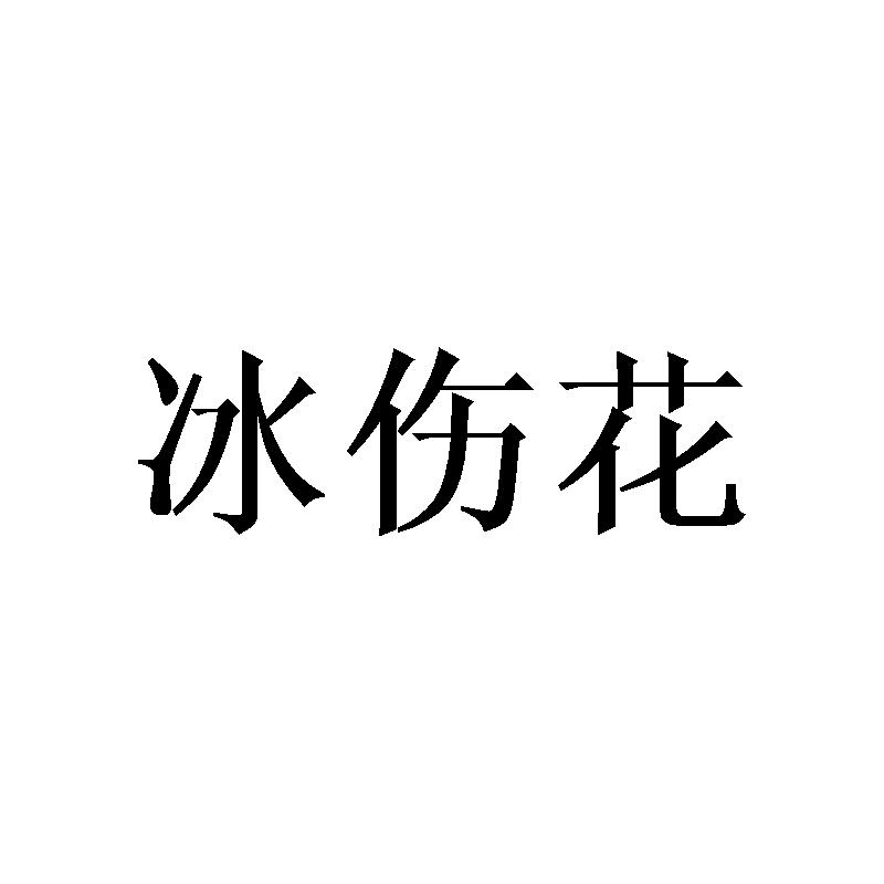 冰伤花