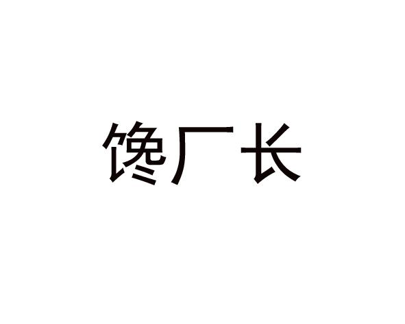 馋厂长