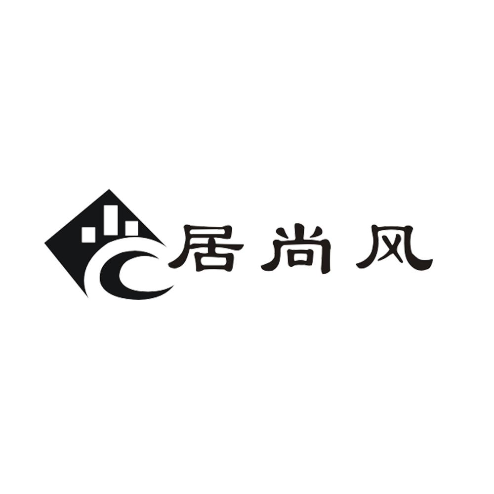 居尚风