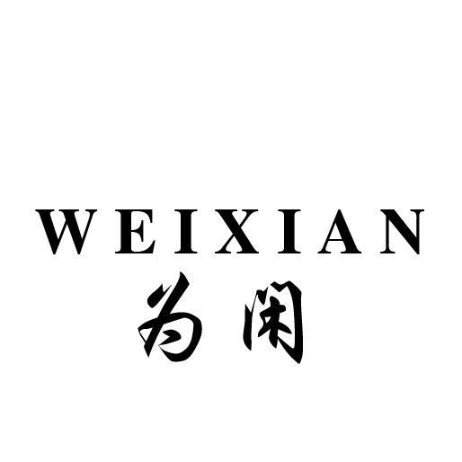 为闲