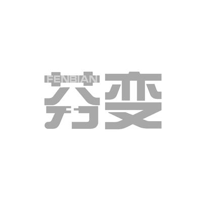 芬变FENBIAN