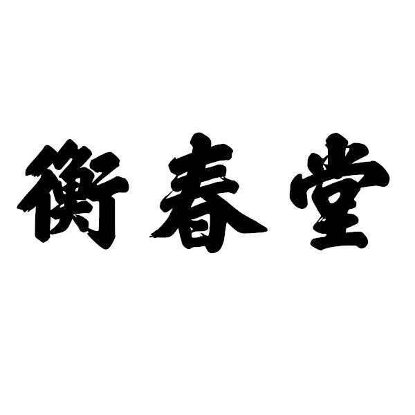 衡春堂
