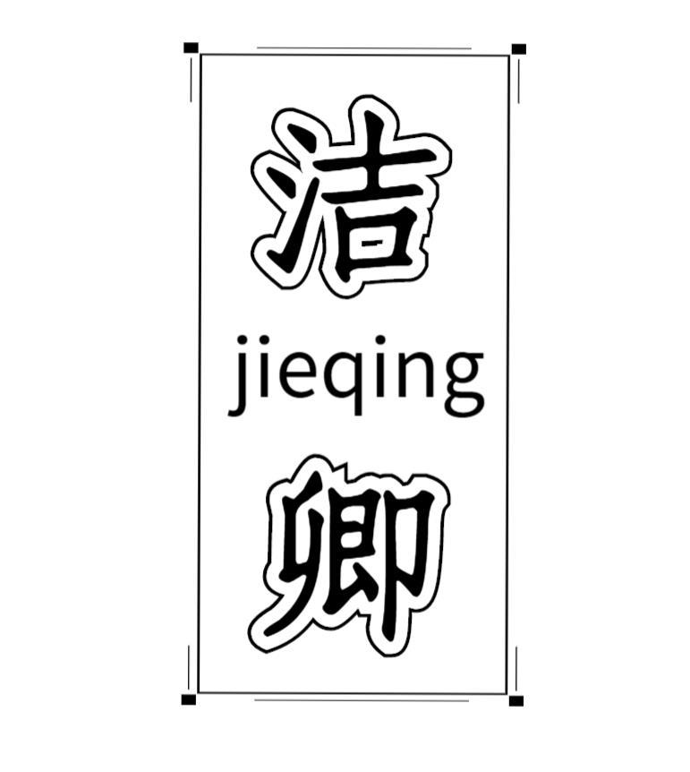 洁卿