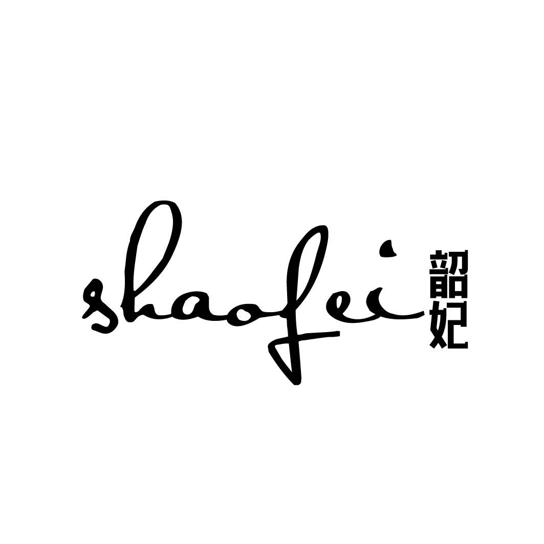 韶妃