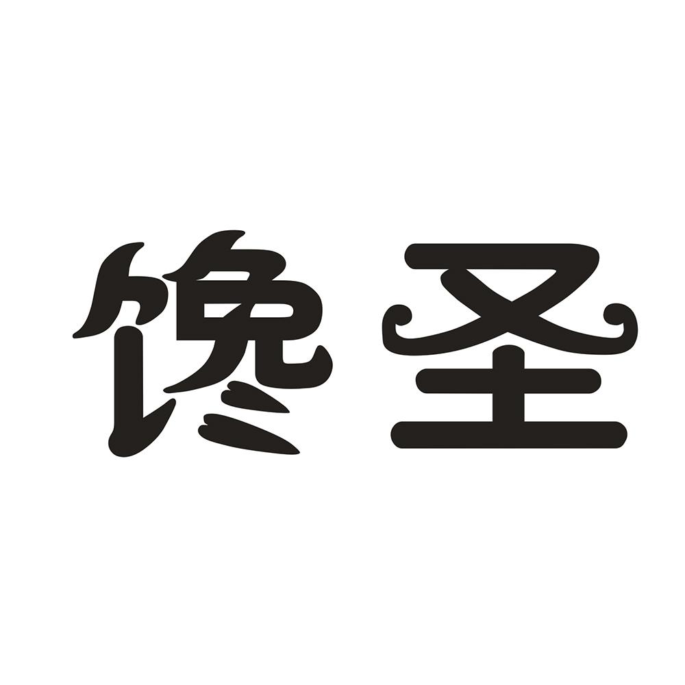 馋圣 