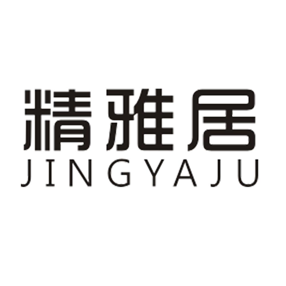 精雅居 