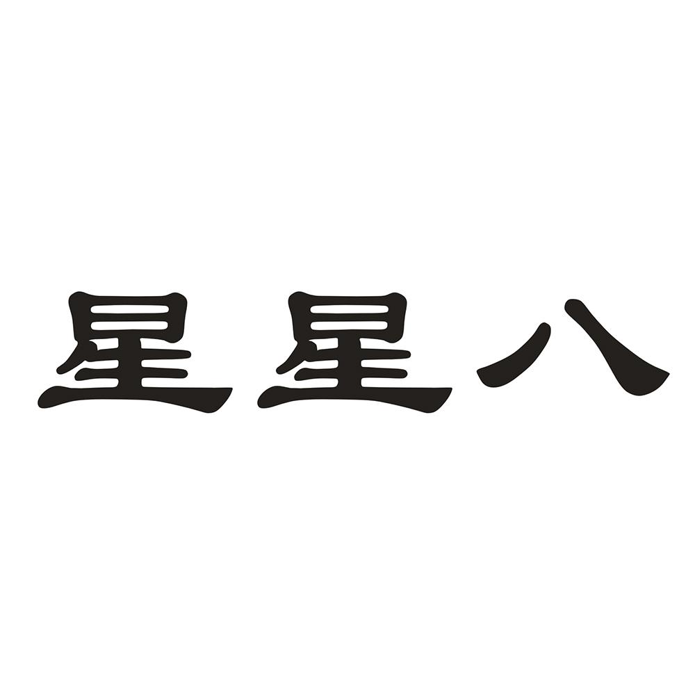 星星八 