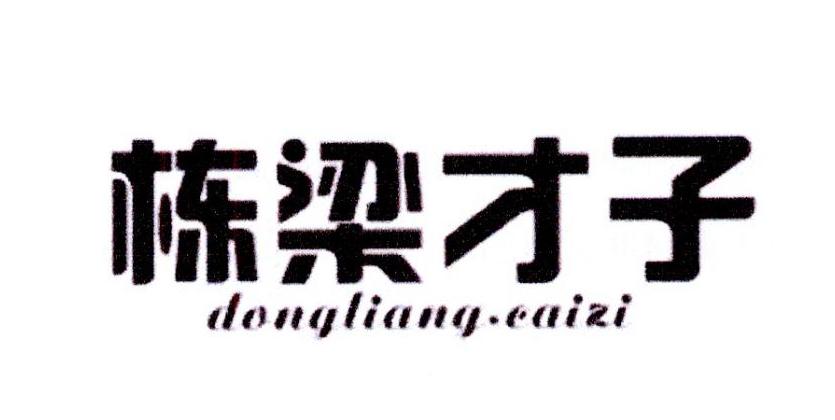 栋梁才子