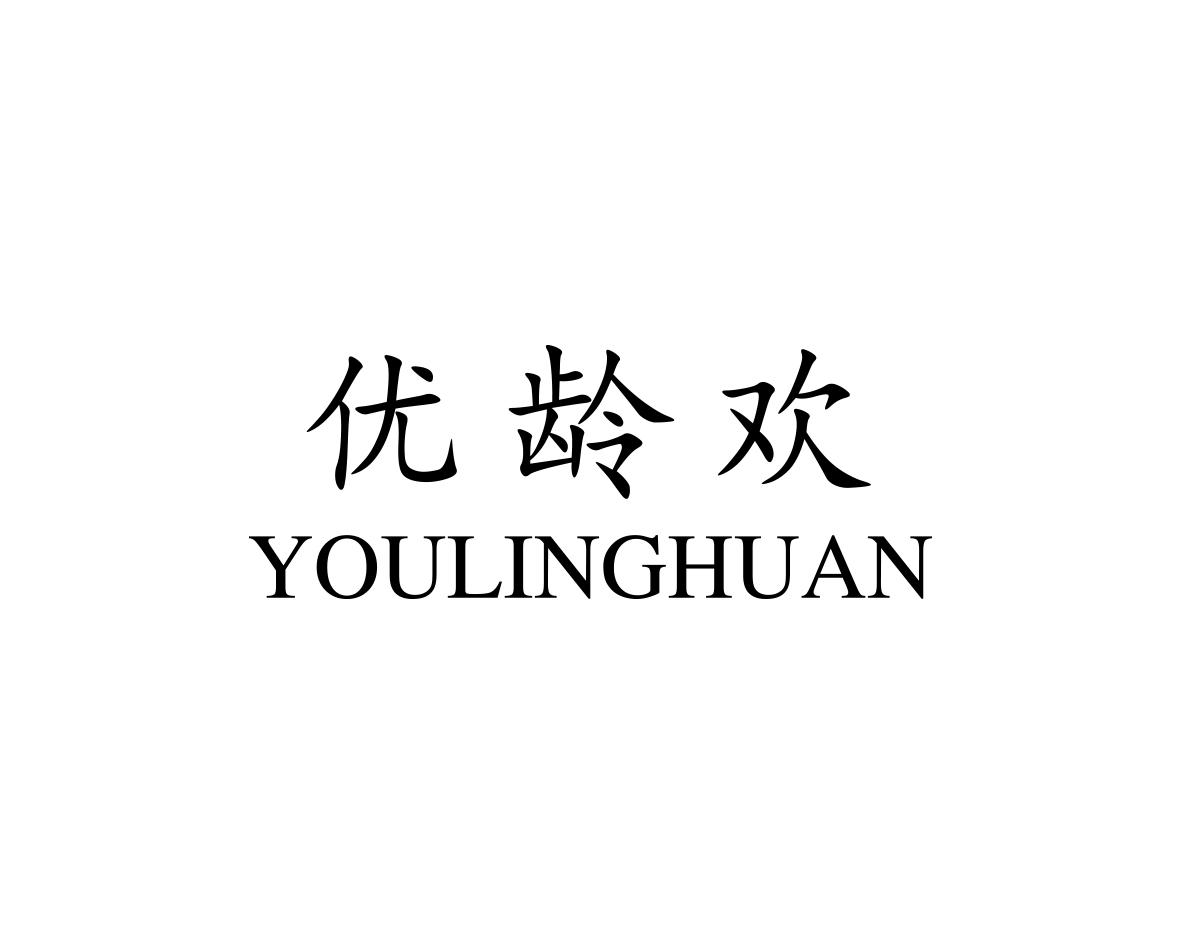 优龄欢